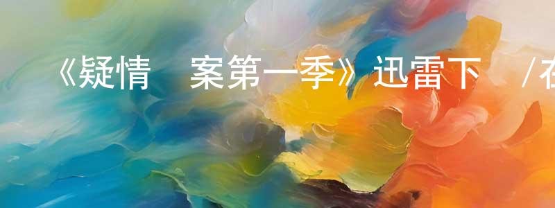 陳秉文發布《疑情謎案第一季》迅雷下載/在線觀看-犯罪歷史-美劇天堂
